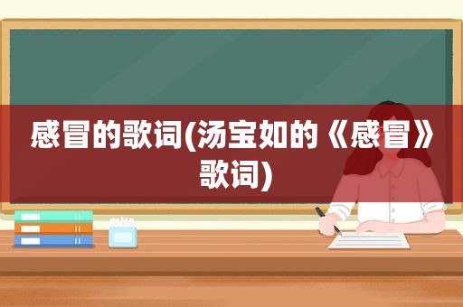 感冒的歌词(汤宝如的《感冒》 歌词)