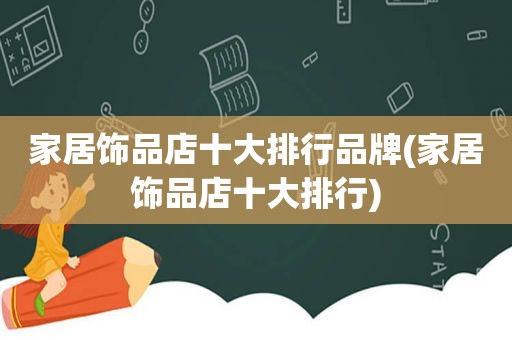 家居饰品店十大排行品牌(家居饰品店十大排行)