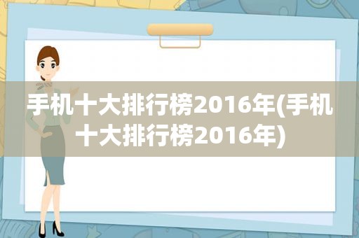 手机十大排行榜2016年(手机十大排行榜2016年)