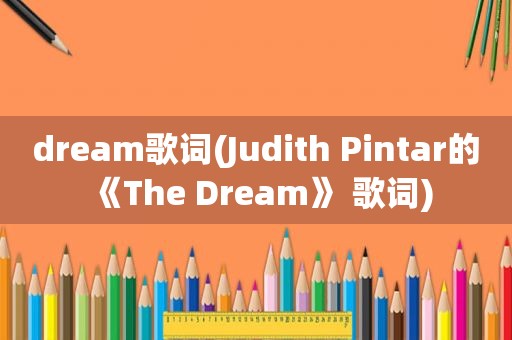 dream歌词(Judith Pintar的《The Dream》 歌词)