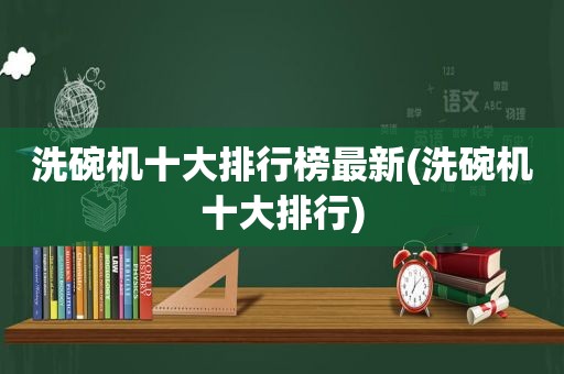 洗碗机十大排行榜最新(洗碗机十大排行)