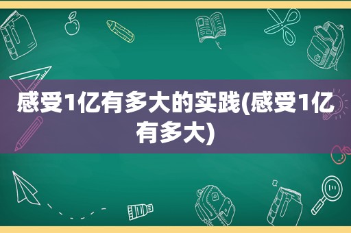 感受1亿有多大的实践(感受1亿有多大)