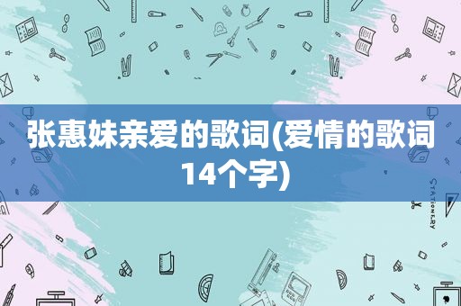 张惠妹亲爱的歌词(爱情的歌词 14个字)