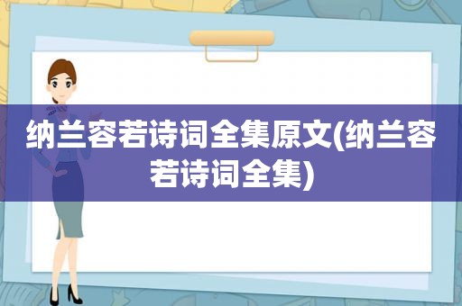 纳兰容若诗词全集原文(纳兰容若诗词全集)