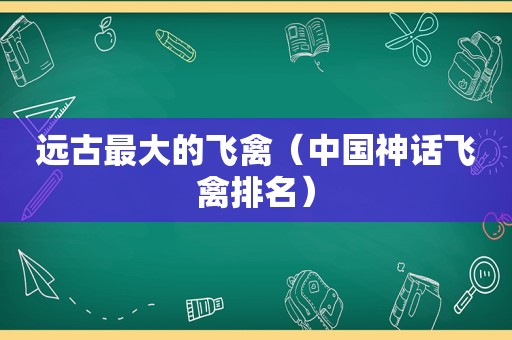 远古最大的飞禽（中国神话飞禽排名）