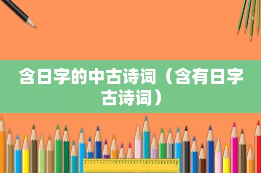 含日字的中古诗词（含有日字古诗词）