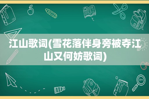 江山歌词(雪花落伴身旁被夺江山又何妨歌词)