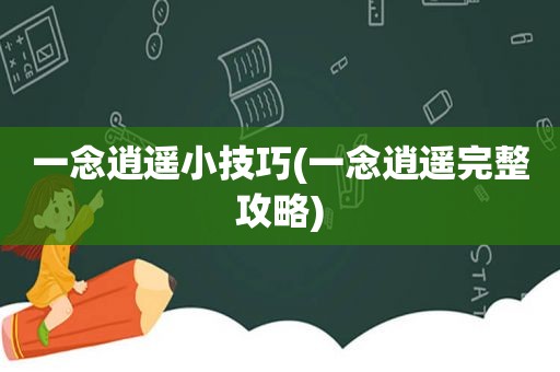 一念逍遥小技巧(一念逍遥完整攻略)