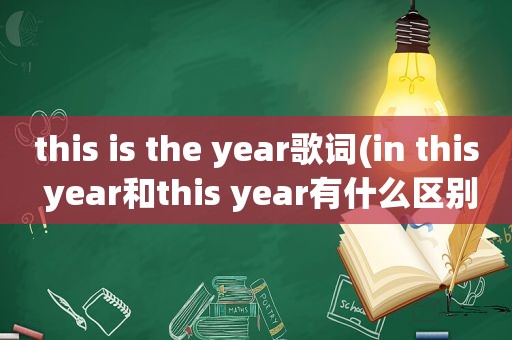 this is the year歌词(in this year和this year有什么区别)