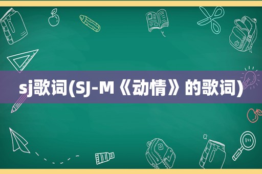 sj歌词(SJ-M《动情》的歌词)