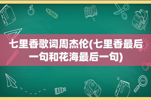 七里香歌词周杰伦(七里香最后一句和花海最后一句)