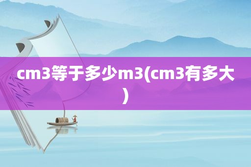 cm3等于多少m3(cm3有多大)