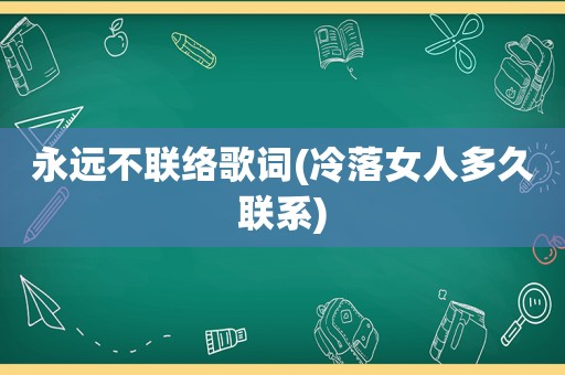 永远不联络歌词(冷落女人多久联系)