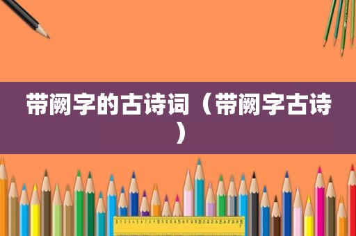 带阙字的古诗词（带阙字古诗）