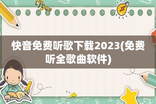 快音免费听歌下载2023(免费听全歌曲软件)