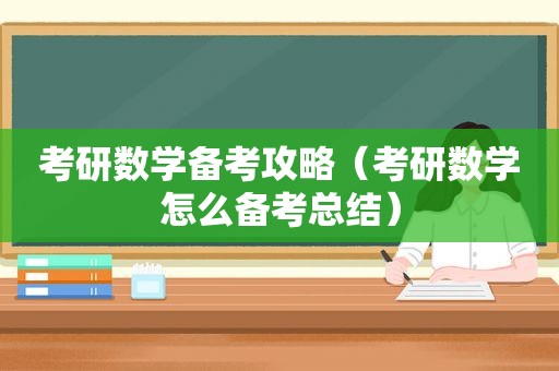 考研数学备考攻略（考研数学怎么备考总结）