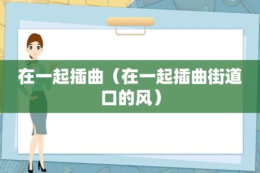 在一起插曲（在一起插曲街道口的风）