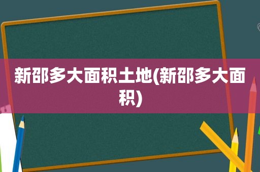 新邵多大面积土地(新邵多大面积)