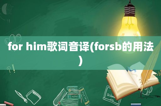 for him歌词音译(for *** 的用法)