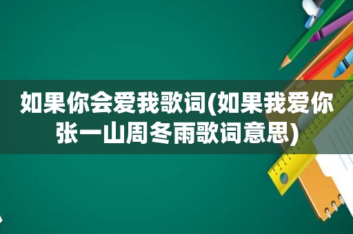 如果你会爱我歌词(如果我爱你张一山周冬雨歌词意思)