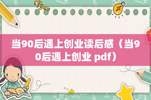 当90后遇上创业读后感（当90后遇上创业 pdf）