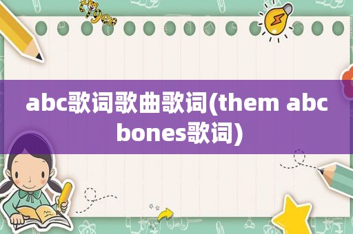 abc歌词歌曲歌词(them abc bones歌词)