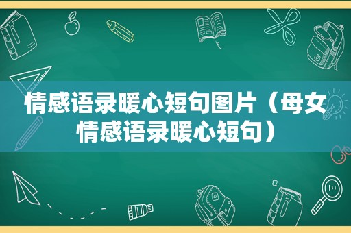 情感语录暖心短句图片（母女情感语录暖心短句）