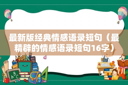 最新版经典情感语录短句（最精辟的情感语录短句16字）