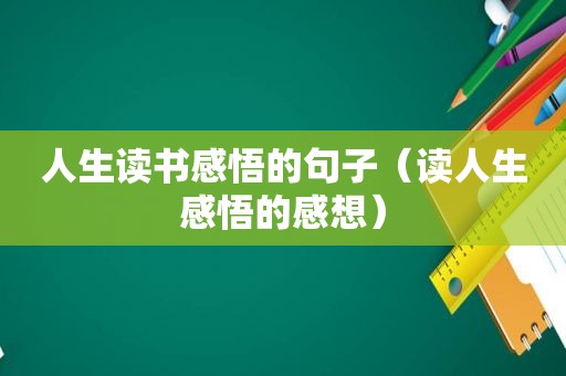 人生读书感悟的句子（读人生感悟的感想）