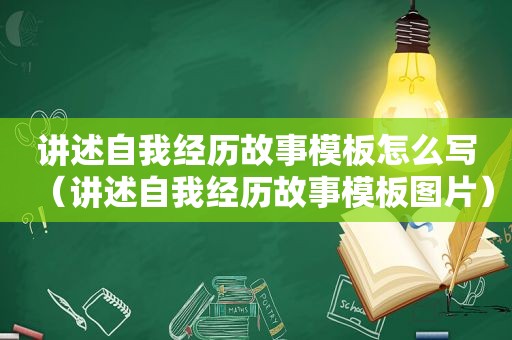 讲述自我经历故事模板怎么写（讲述自我经历故事模板图片）