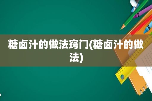 糖卤汁的做法窍门(糖卤汁的做法)