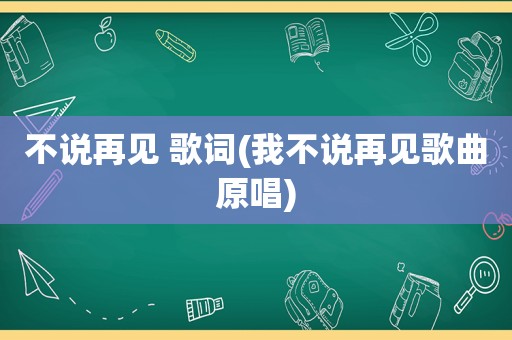 不说再见 歌词(我不说再见歌曲原唱)