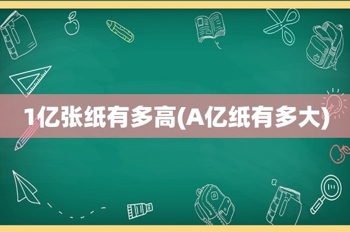 1亿张纸有多高(A亿纸有多大)