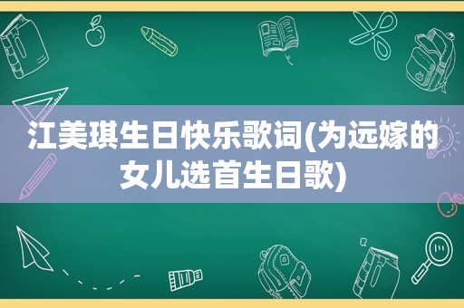 江美琪生日快乐歌词(为远嫁的女儿选首生日歌)