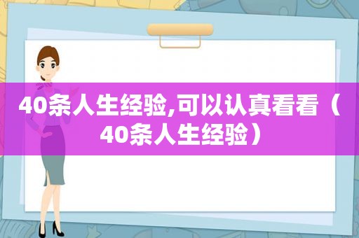 40条人生经验,可以认真看看（40条人生经验）