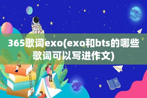 365歌词exo(exo和bts的哪些歌词可以写进作文)