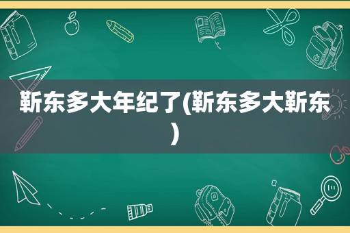 靳东多大年纪了(靳东多大靳东)