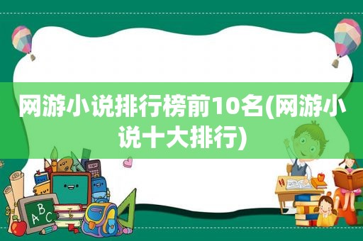 网游小说排行榜前10名(网游小说十大排行)