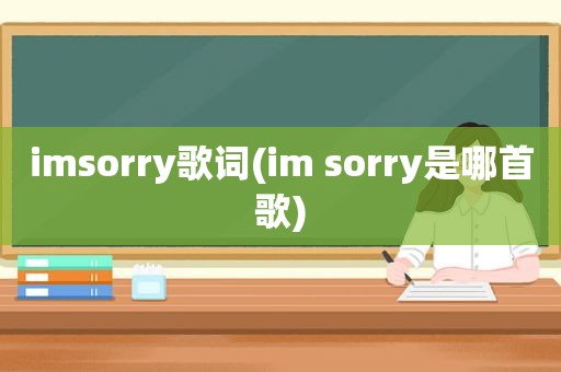 imsorry歌词(im sorry是哪首歌)