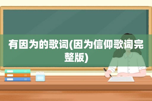 有因为的歌词(因为信仰歌词完整版)