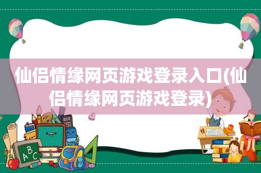 仙侣情缘网页游戏登录入口(仙侣情缘网页游戏登录)