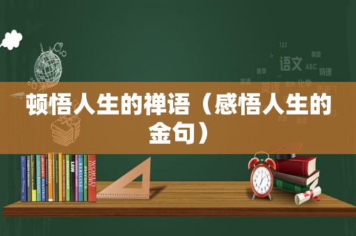 顿悟人生的禅语（感悟人生的金句）