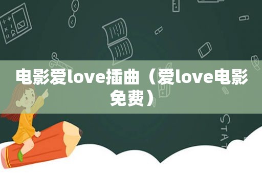 电影爱love插曲（爱love电影免费）