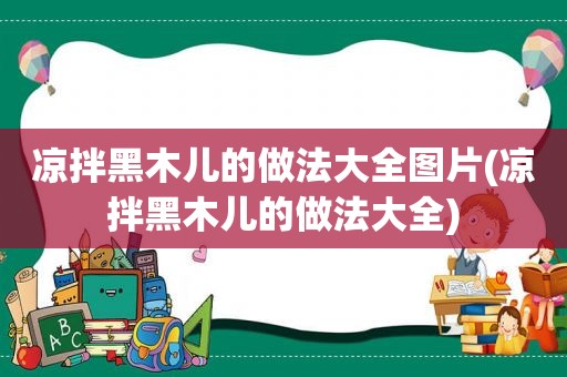 凉拌黑木儿的做法大全图片(凉拌黑木儿的做法大全)