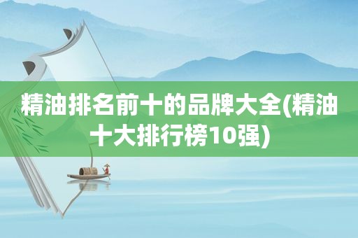 精油排名前十的品牌大全(精油十大排行榜10强)