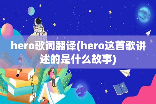 hero歌词翻译(hero这首歌讲述的是什么故事)