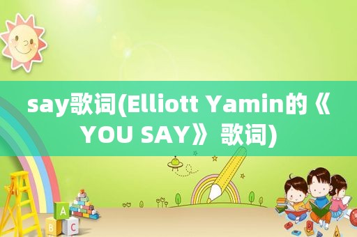 say歌词(Elliott Yamin的《YOU SAY》 歌词)