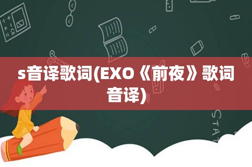 s音译歌词(EXO《前夜》歌词音译)