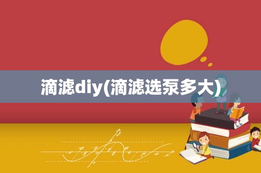 滴滤diy(滴滤选泵多大)