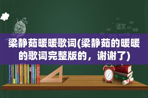 梁静茹暖暖歌词(梁静茹的暖暖的歌词完整版的，谢谢了)